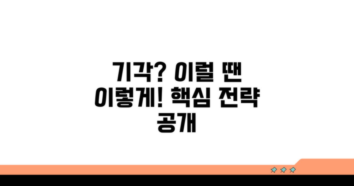 기각 시 대응 전략 완전 분석