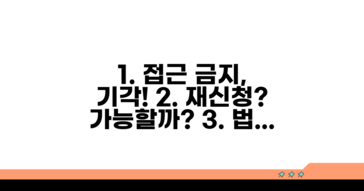 접근 금지 가처분 기각, 재신청 가능할까