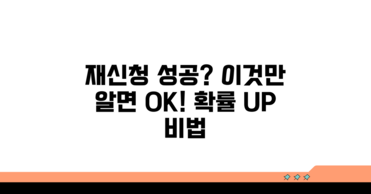 재신청 성공 확률 높이는 방법