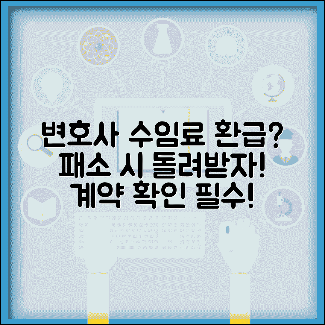 변호사 패소하면 수임료 돌려받을 수 있나요 | 패소시수임료 | 환급 | 계약조건