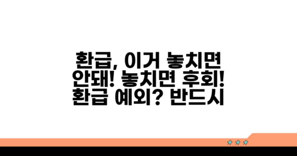 주의해야 할 환급 예외 사항은?