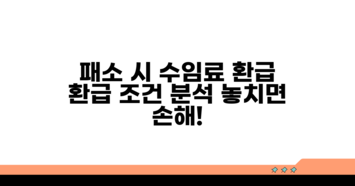 패소 시 수임료 환급, 계약 조건 분석
