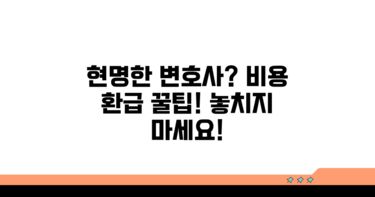 현명한 변호사 선임, 환급 팁까지
