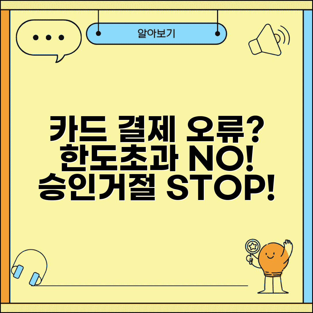 카드 결제 오류 해결 가이드 | 한도초과·IC칩오류 대처법 | 승인거절 원인별 해결책