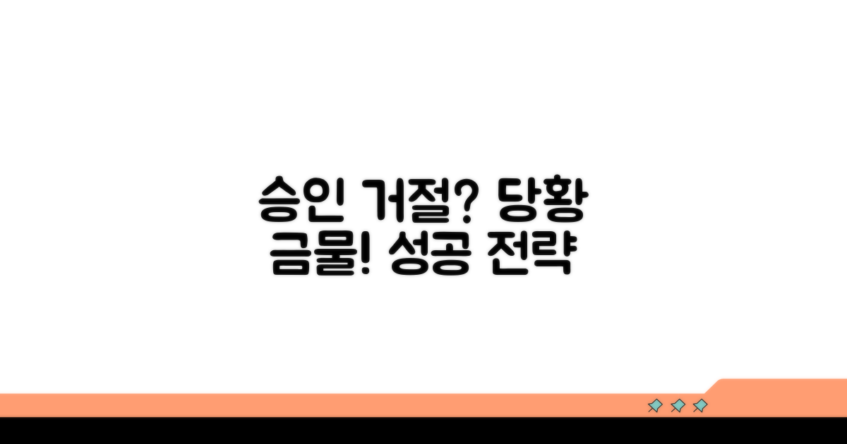 승인 거절 시 대처 전략