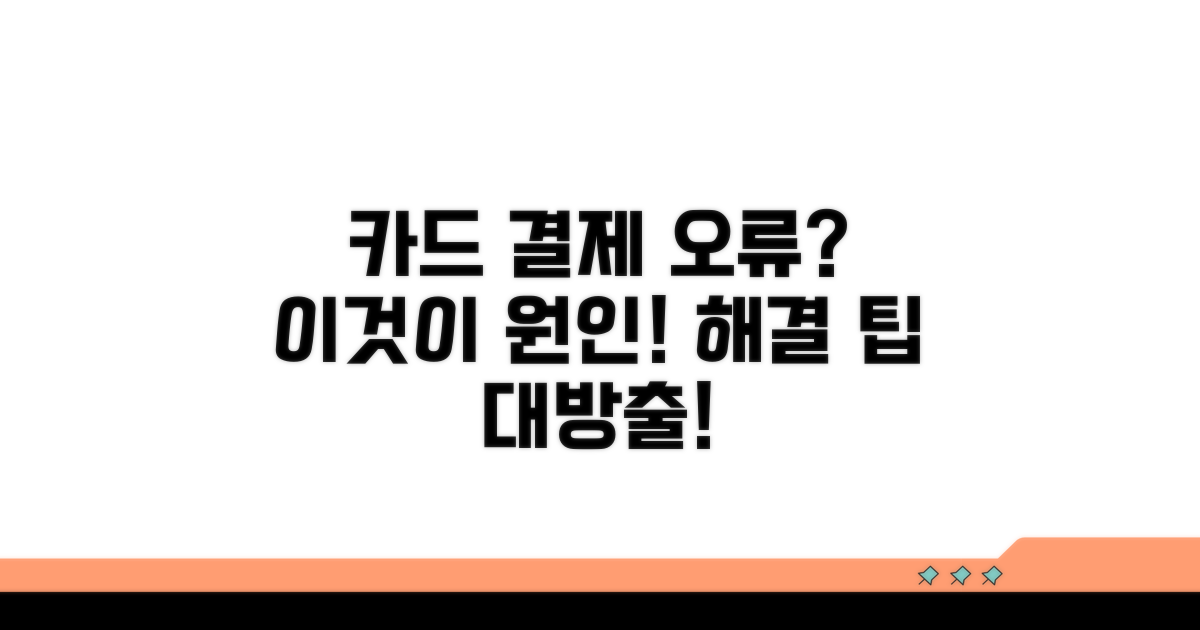 카드 결제 오류 원인 분석