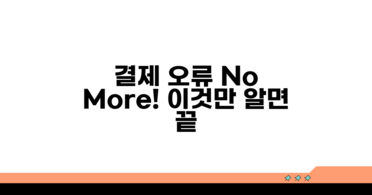 결제 오류 예방 꿀팁