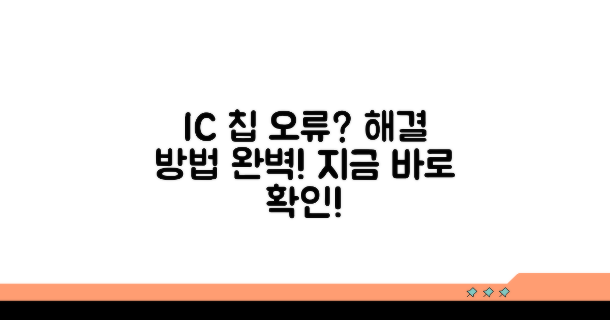 IC칩 오류 대처법 완벽 가이드