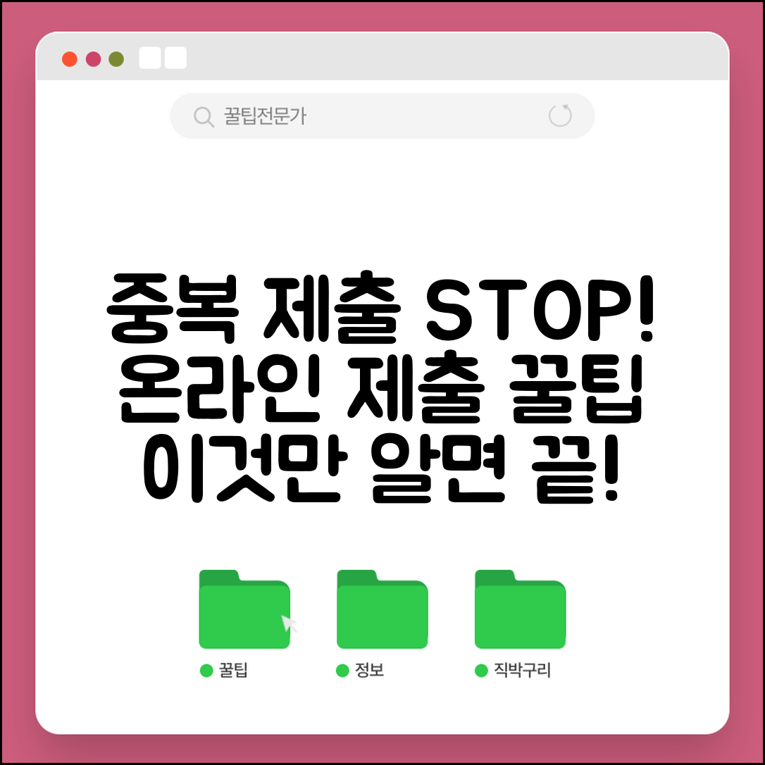 제출 제출 중복 방지법 | 온라인 제출 시 중복 제출 방지하는 방법