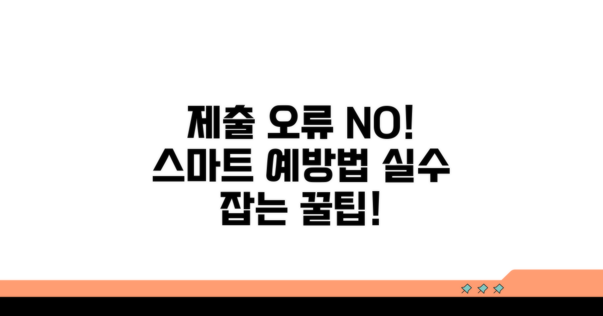 스마트하게 제출 오류 예방하기