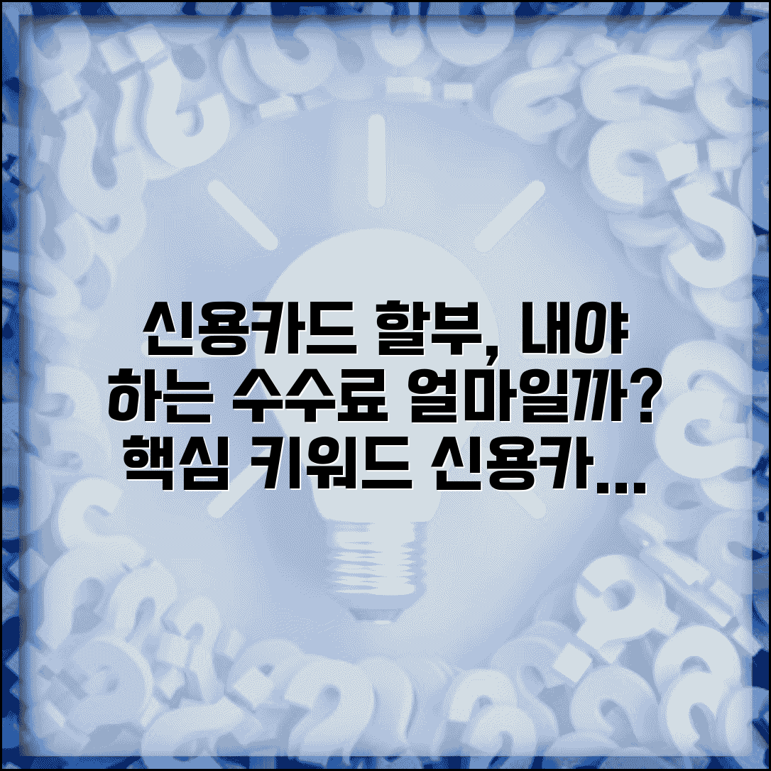 신용카드 할부 수수료 계산법 알고 싶어요 | 할부 수수료 | 실질연리 | 계산 방법 | 카드사별 비교
