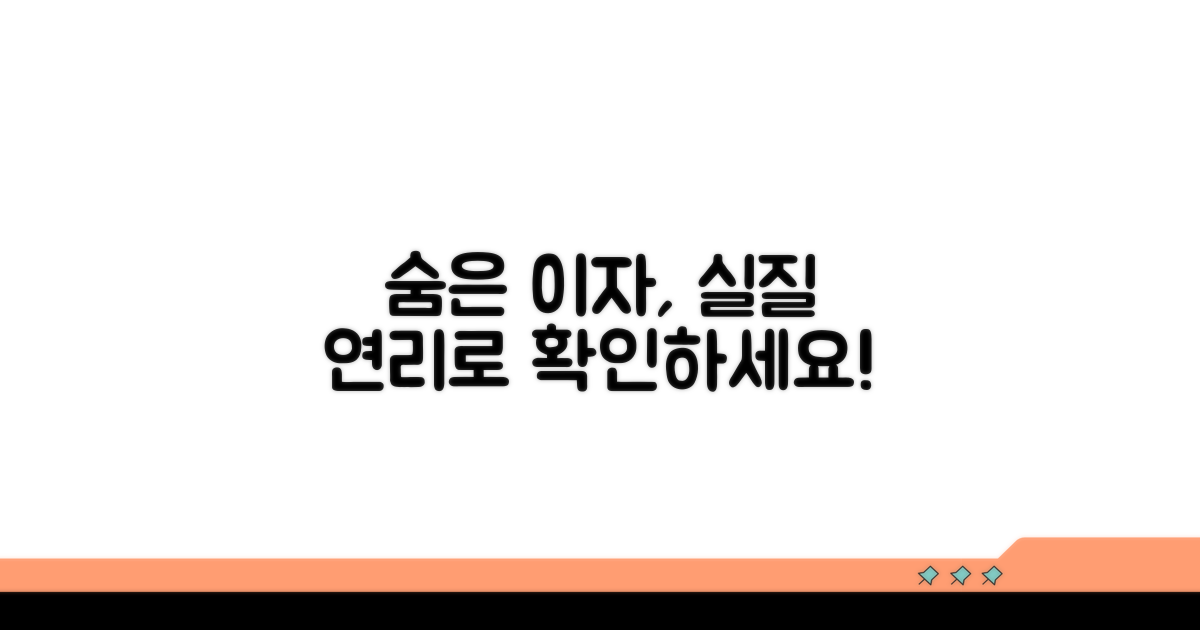 실질 연리로 숨겨진 이자 확인법