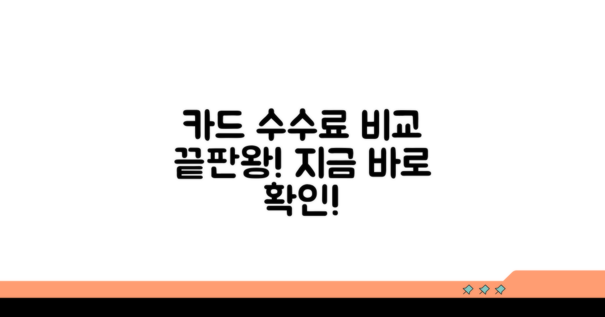 카드사별 수수료 한눈에 비교하기