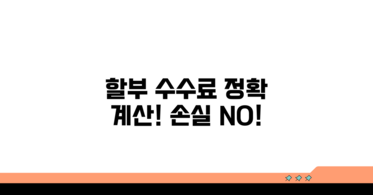 할부 수수료, 정확히 계산해 드려요