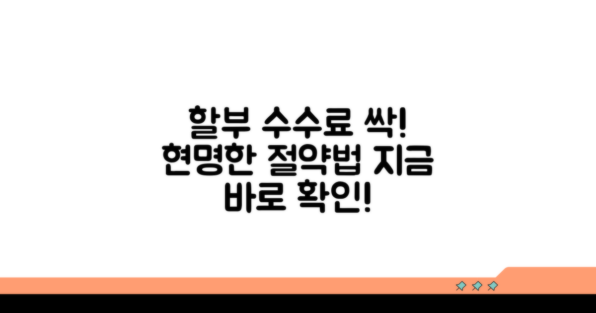할부 수수료 줄이는 현명한 방법