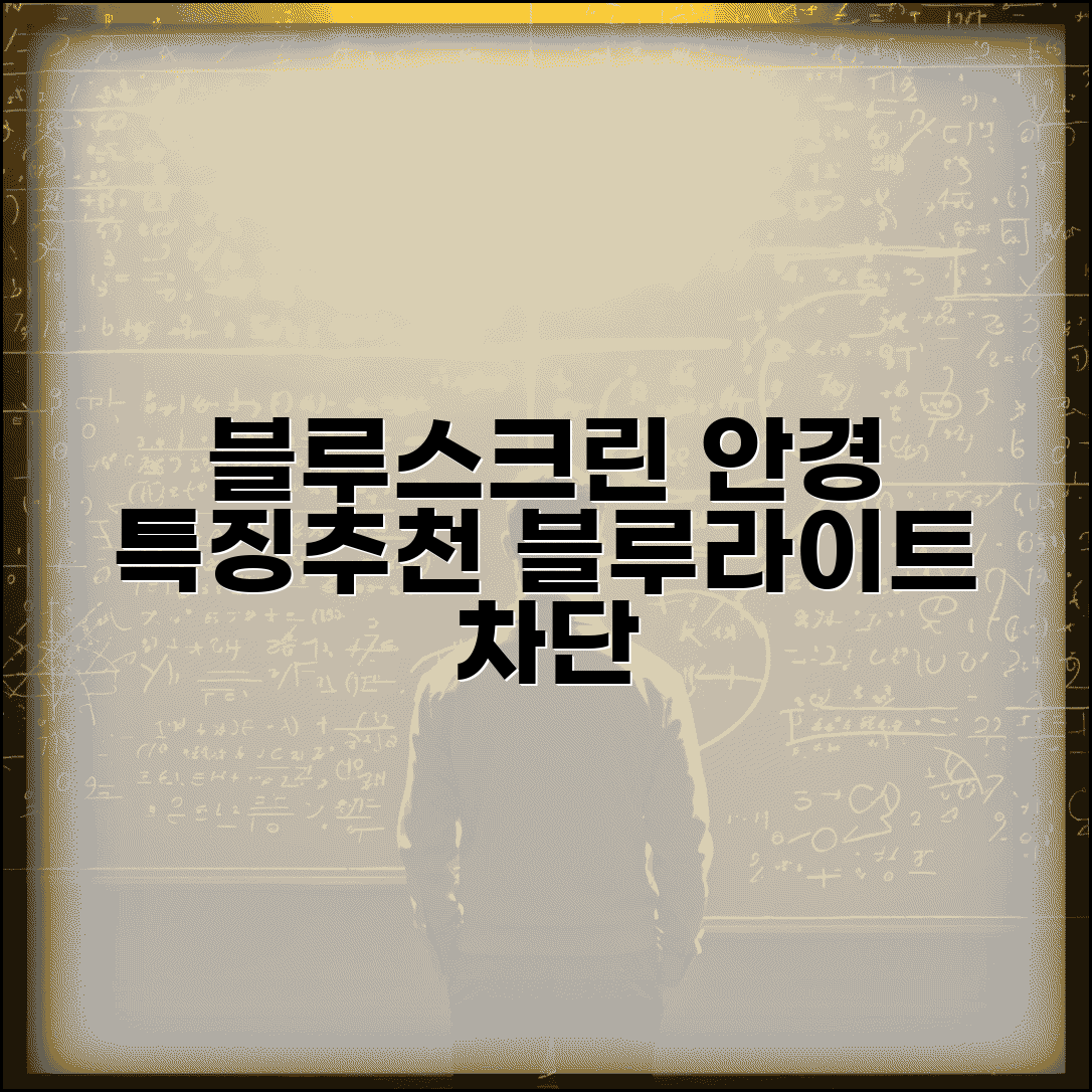 블루스크린 안경 효과 및 추천 제품 | 블루라이트 차단 기술 비교