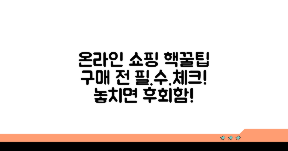 온라인 구매 시 필수 체크리스트