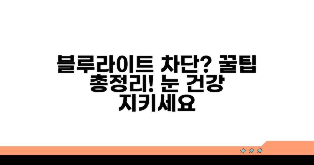블루라이트 차단 꿀팁 총정리