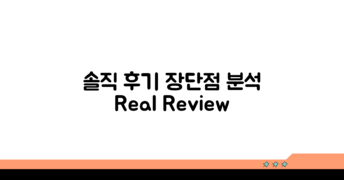 사용 후기, 솔직 장단점 분석