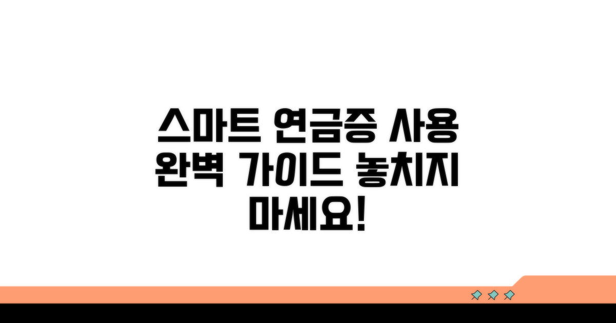 스마트한 연금증카드 사용 가이드