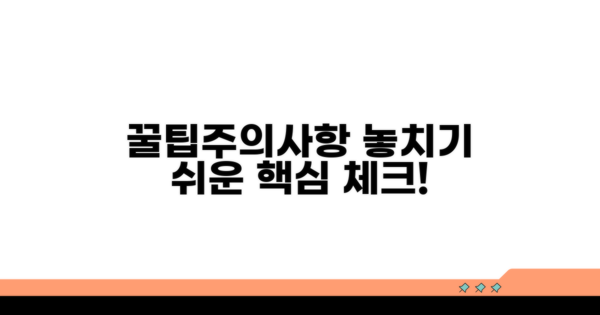 놓치기 쉬운 주의사항과 꿀팁 체크