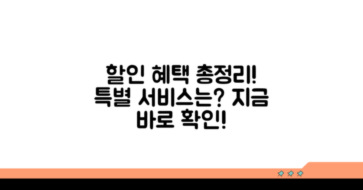 제휴 할인 종류와 특별 서비스 총정리