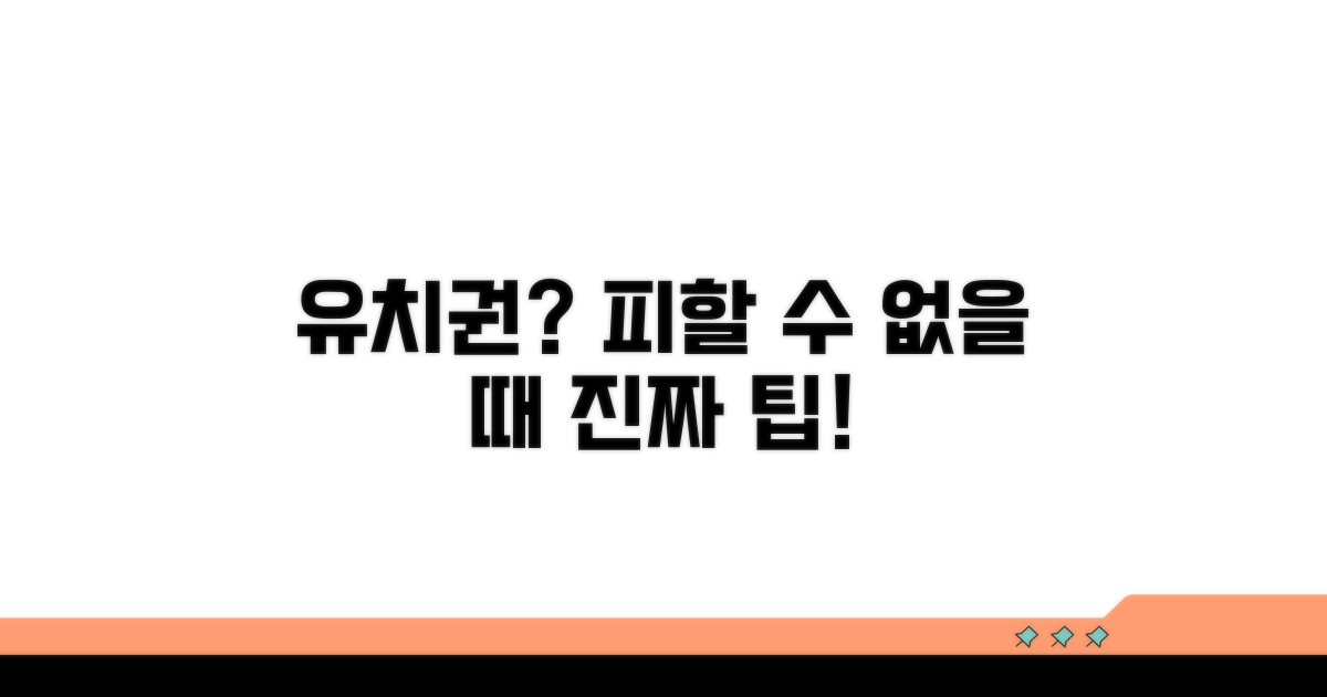 유치권 주의사항과 실전 팁