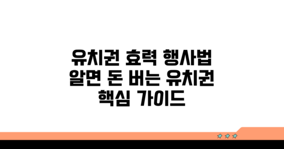 유치권 효력과 행사 방법 가이드