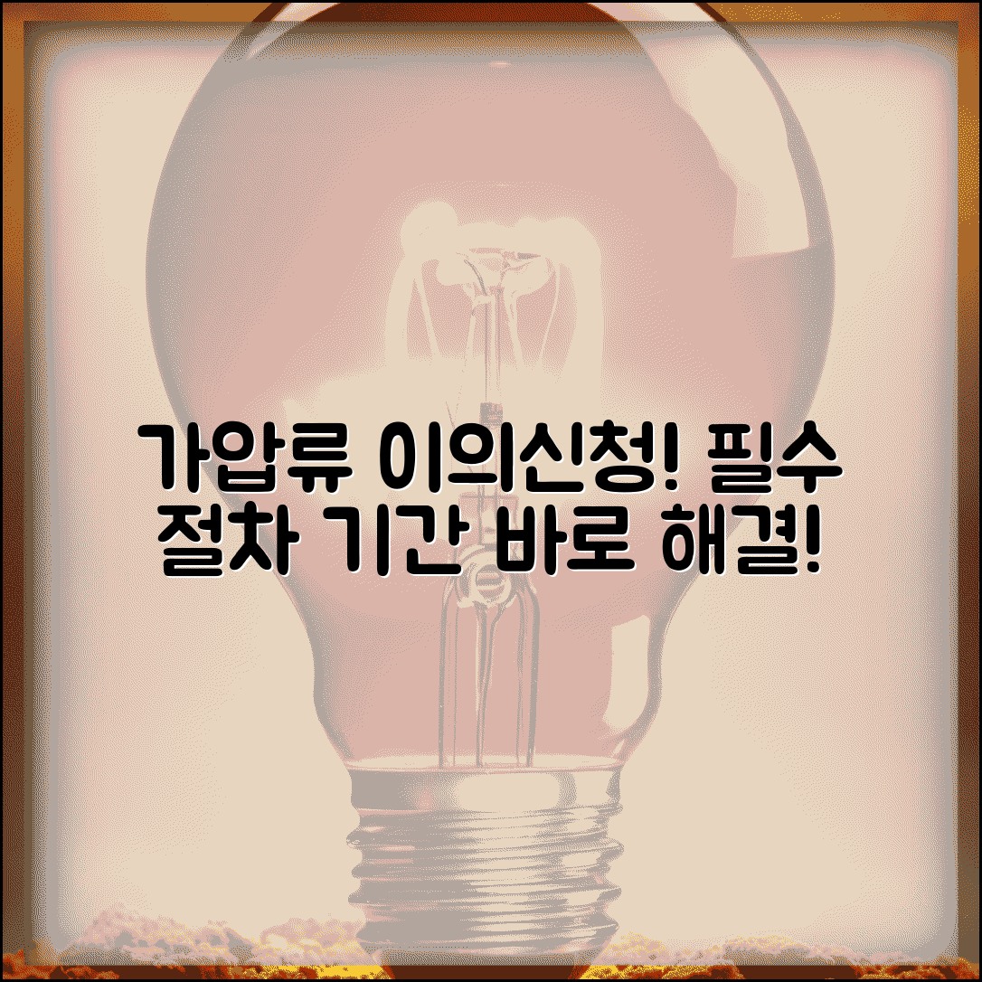 가압류 이의신청서 작성 | 가압류 이의신청 사유 및 기간