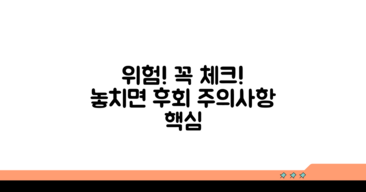 주의해야 할 점과 위험 요소