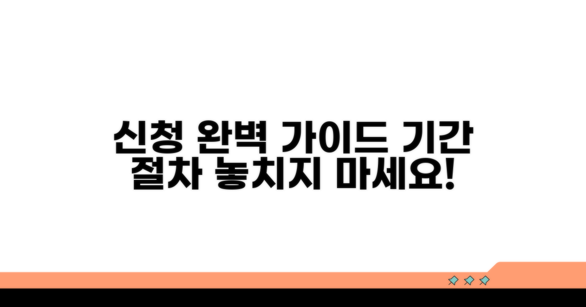 신청 기간 및 절차 완벽 가이드