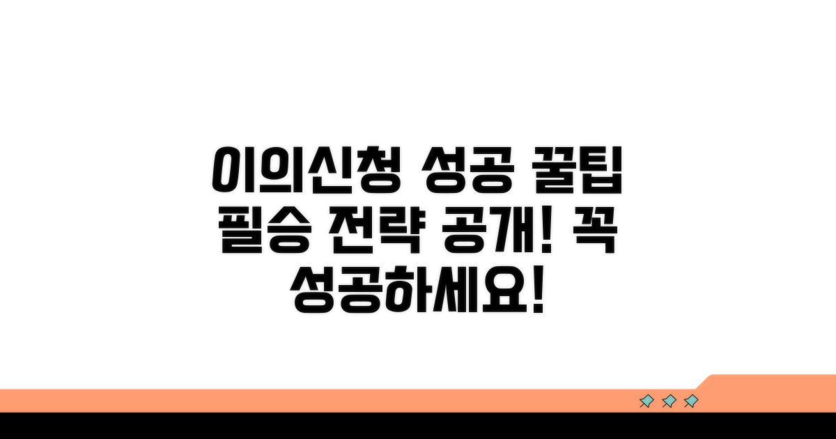 이의신청 성공을 위한 꿀팁
