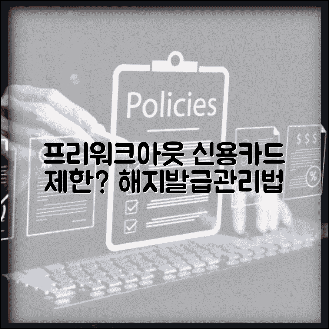 프리워크아웃 신용카드 이용제한 | 해지 대상 | 신규발급 | 한도조정 | 사용가능 카드 | 관리법