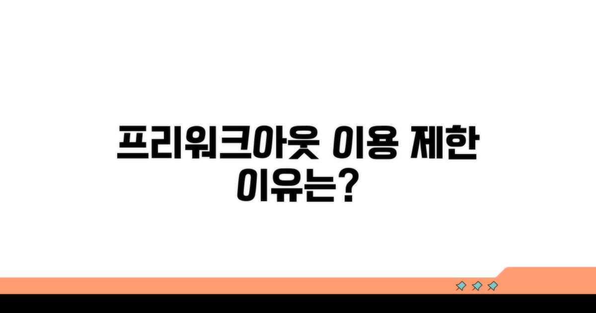 프리워크아웃 이용 제한 이유