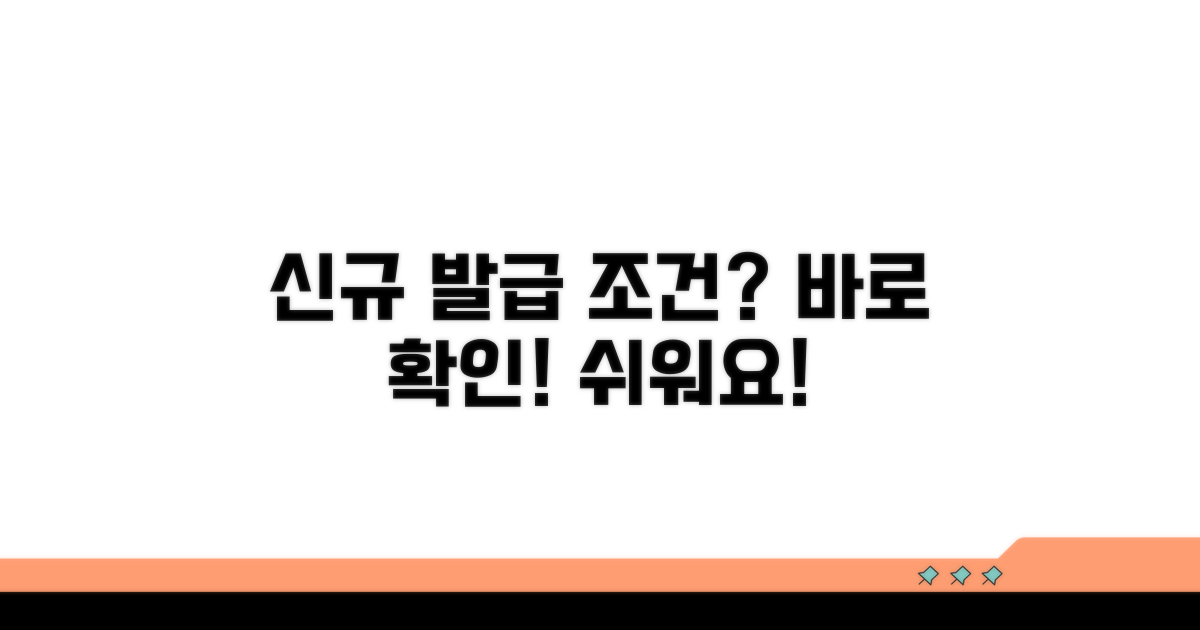 신규 발급 가능 조건 확인