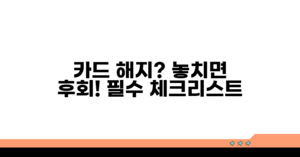 해지 대상 카드 정확히 알기