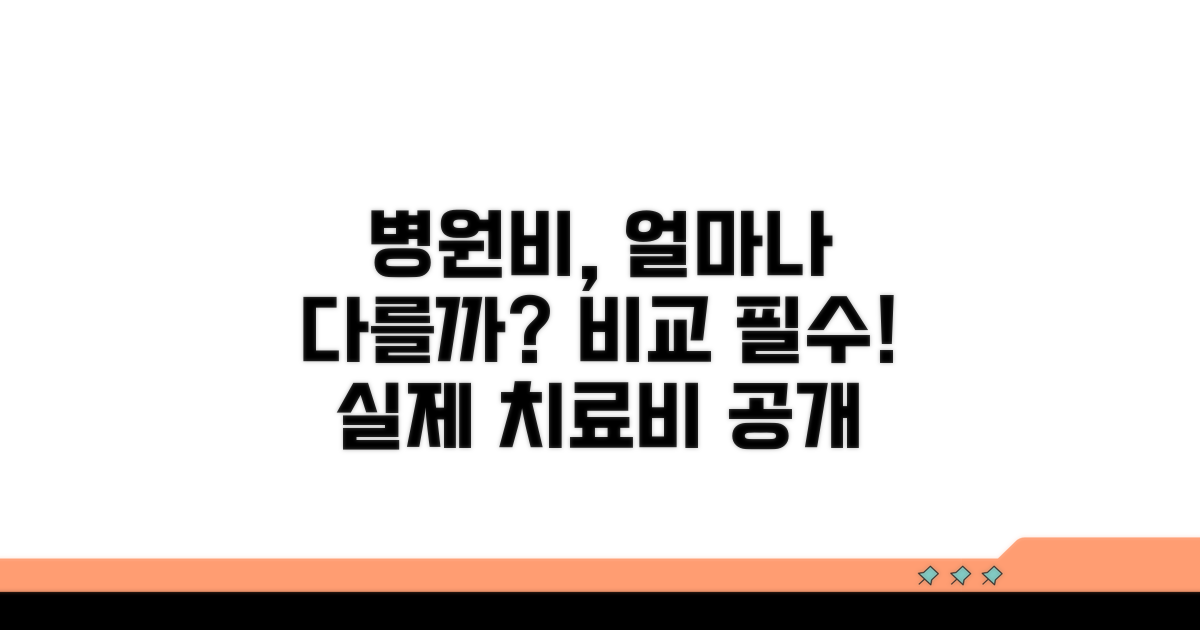 실제 치료비, 병원별 얼마나 차이날까?