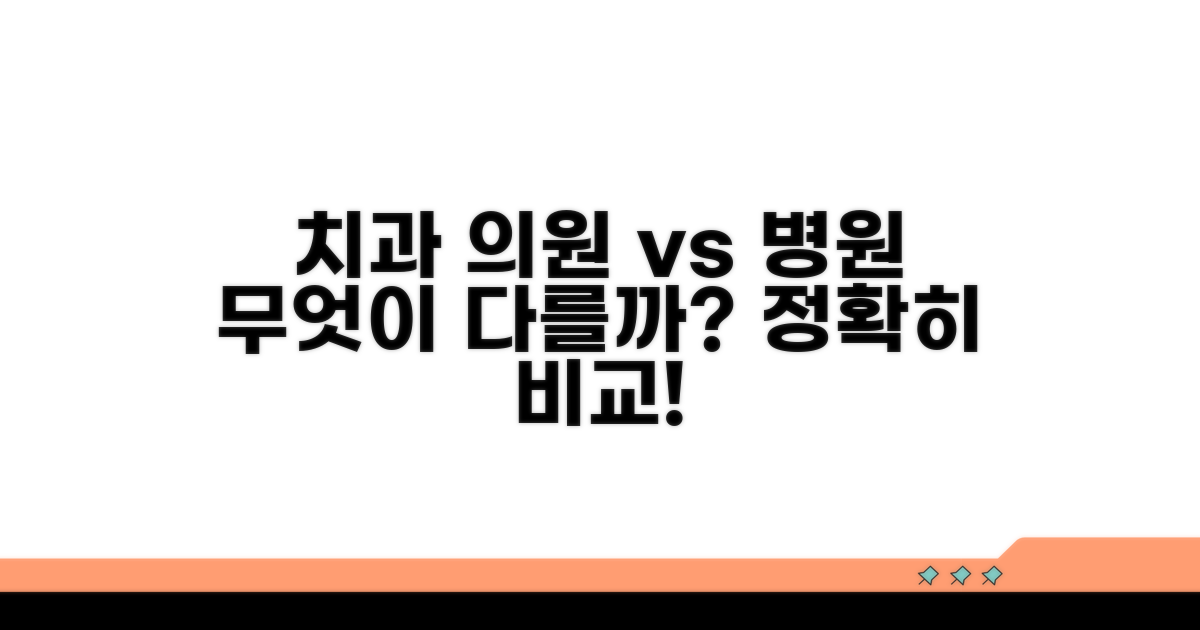치과 의원 vs 병원, 무엇이 다를까?