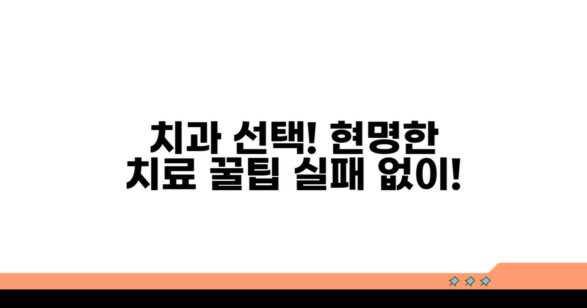 치과 선택 후 현명하게 치료받는 꿀팁