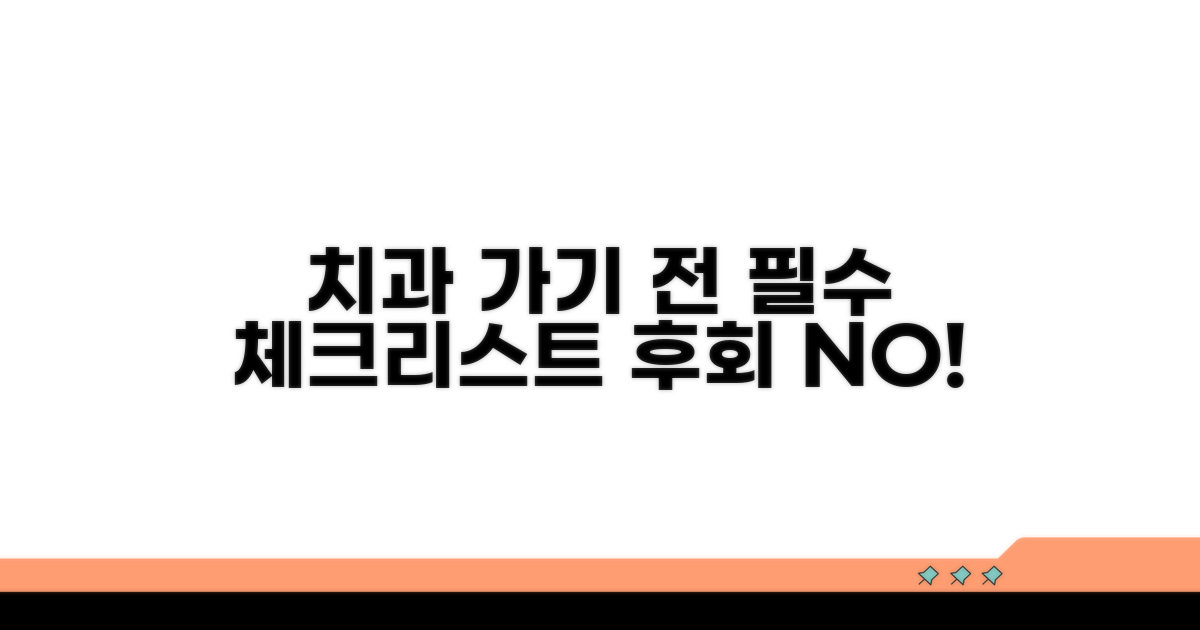 치과 치료 전 꼭 확인해야 할 사항