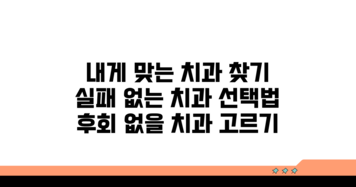 나에게 맞는 치과 의료기관 선택법