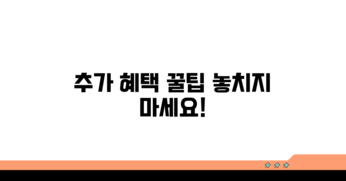 추가 혜택과 활용 팁