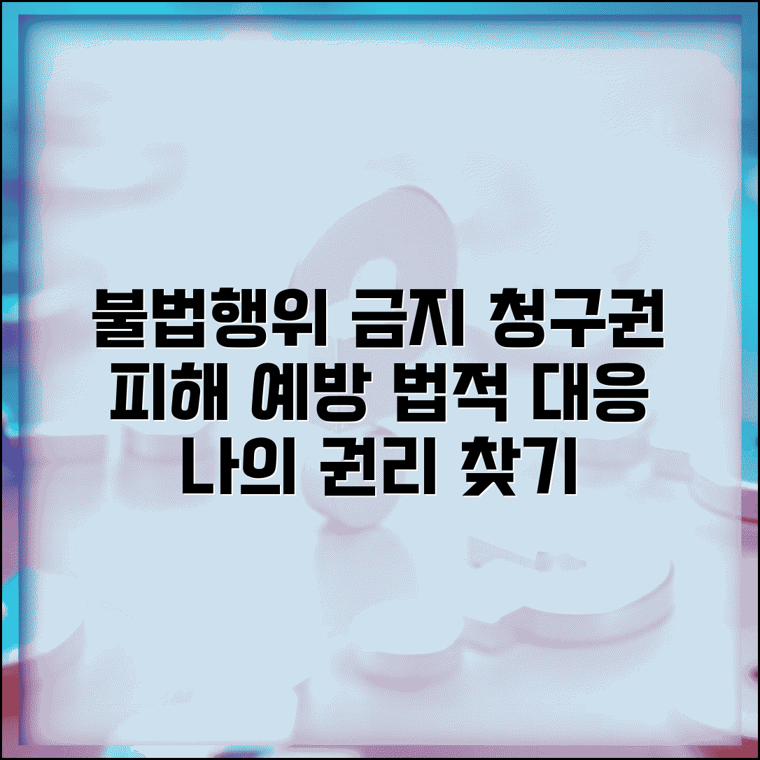 불법 행위 금지 청구권 행사 방법 | 피해 예방을 위한, 법적 대응