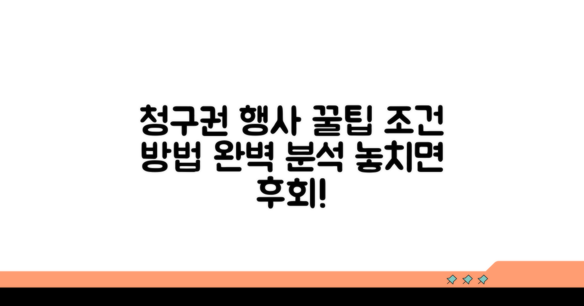 청구권 행사 조건과 방법 분석