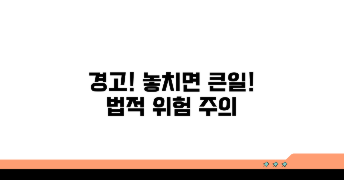 주의할 점과 법적 위험 요소