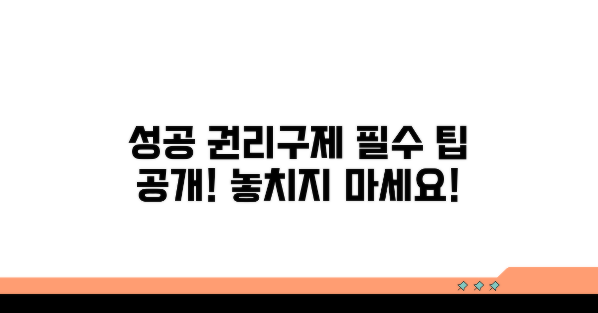 성공적인 권리 구제를 위한 팁