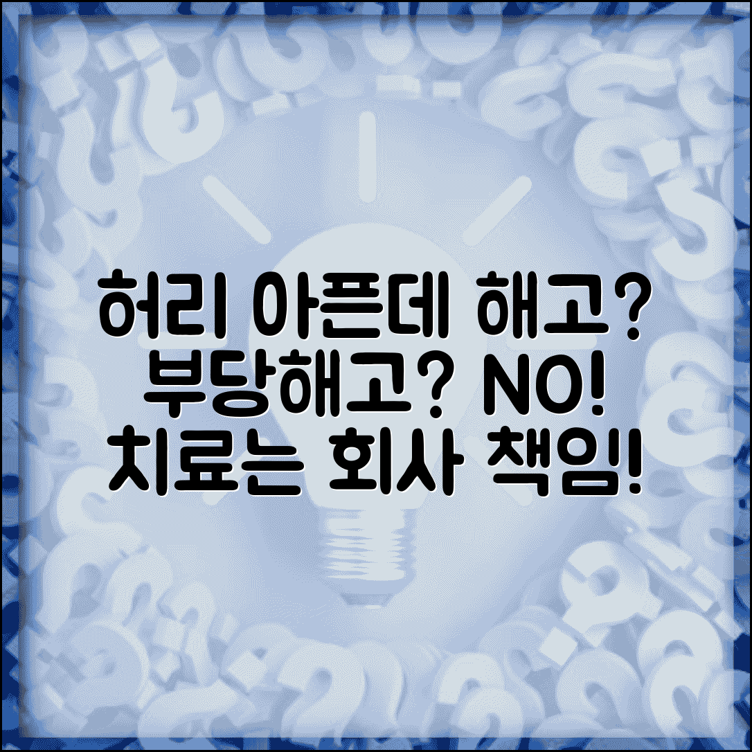 허리 통증으로 업무 못하는데 회사에서 해고하면 부당해고 아닌가요 | 질병 해고 | 부당해고 | 치료기간