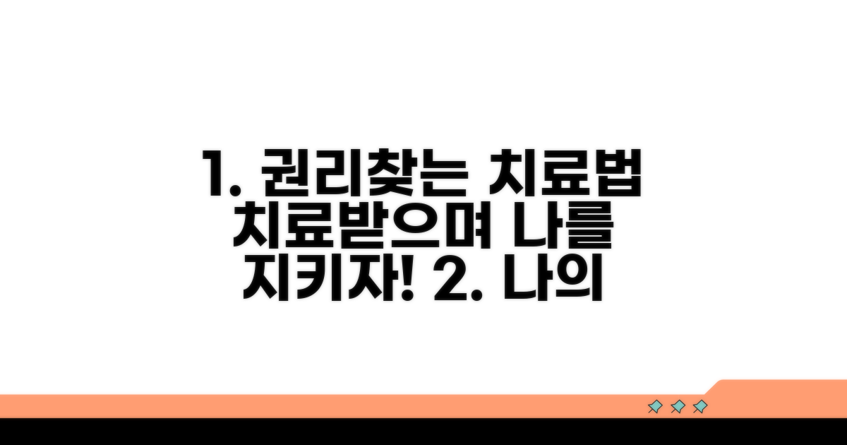 치료받으며 권리 찾는 방법