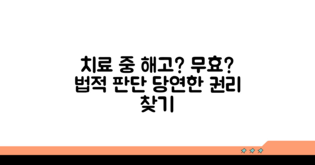 치료기간 중 해고, 법적 효력 따져보기