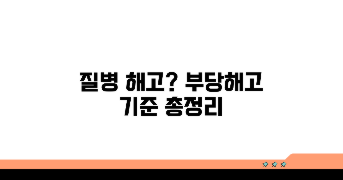 질병 해고, 부당해고 기준 알아보기